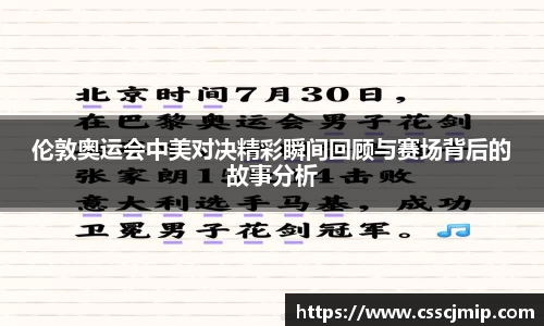 伦敦奥运会中美对决精彩瞬间回顾与赛场背后的故事分析