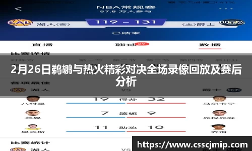 2月26日鹈鹕与热火精彩对决全场录像回放及赛后分析