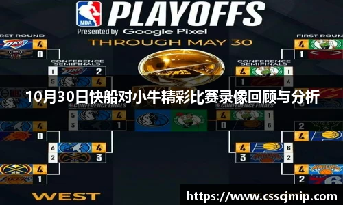 10月30日快船对小牛精彩比赛录像回顾与分析