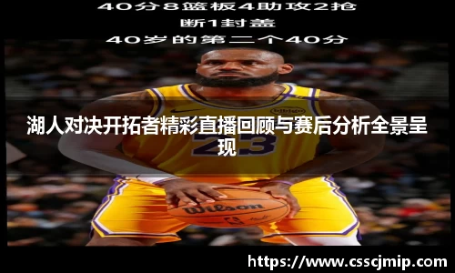 湖人对决开拓者精彩直播回顾与赛后分析全景呈现