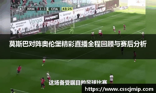 莫斯巴对阵奥伦堡精彩直播全程回顾与赛后分析