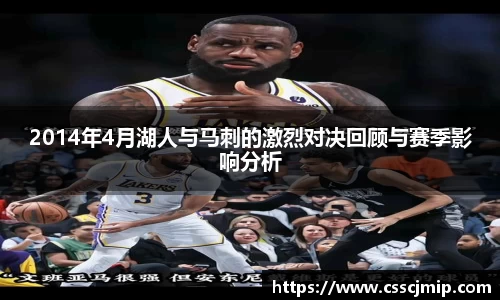 2014年4月湖人与马刺的激烈对决回顾与赛季影响分析